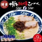 ふるさと納税 ラーメン 博多らーめん ShinShin ３食入り×３箱 セット シンシン 博多ラーメン とんこつラーメン ラーメンセット 豚骨 有名店.. 福岡県福岡市