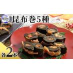 ふるさと納税 昆布巻 5種 各2本 [ 昆布巻き 加工品 こんぶ 魚介類 瀬川食品 正月商材 昆布 にしん 鮭 ほたて ] 北海道厚岸町