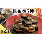 ふるさと納税 お正月用 昆布巻 5種 各2本 [ 昆布巻き 加工品 こんぶ 魚介類 瀬川食品 正月商材 昆布 にしん 鮭 ほたて ] 北海道厚岸町