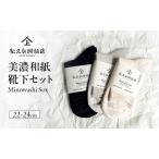 靴下 美濃和紙 ソックス 吸湿 和紙 ブラック×グレー