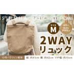 2WAYリュック ライトブラウン リュック