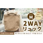 2WAYリュック Mサイズ ナチュラル リュック