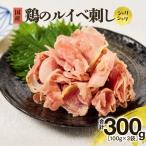 鶏のルイベ刺し KN084-006 鶏刺し