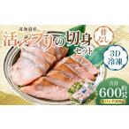 活〆ブリ切身セット3D冷凍 約600g
