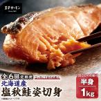 塩秋鮭姿切身 半身 1kg