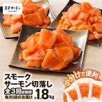 小分けで便利 スモークサーモン切落し 200g×3パック