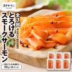 とろけるスモークサーモン 計300g