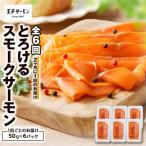 とろけるスモークサーモン 計300g