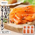 とろけるスモークサーモン 計300g