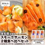 スモークサーモン2種 食べ比べセット T041-T07-03