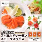 フィヨルドサーモンスモークスライス 150g