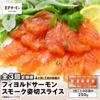 フィヨルドサーモンスモーク姿切スライス 250g