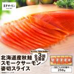 秋鮭スモークサーモン姿切スライス 250g