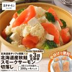 産チップで燻製 産秋鮭スモークサーモン切落し200g×4個セッ…