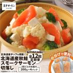 産チップで燻製 産秋鮭スモークサーモン切落し200g×4個セッ…