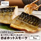 さばホットスモーク1kg T041-T14-05