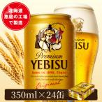 ヱビスビール 350ml×24本
