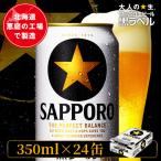 サッポロ黒ラベル 350ml×24本