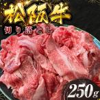 厳選切り落とし250g MA4