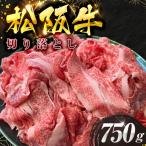 厳選切り落とし750g MA6