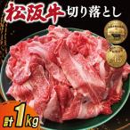 厳選切り落とし1kg MA7
