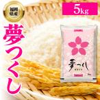 令和8年産 夢つくし 精米 ブランド米 5kg