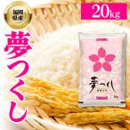 令和8年産 夢つくし 精米 ブランド米 20kg