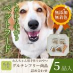 ペットフード グルテンフリー わんちゃんのおやつ