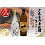 多良木の米焼酎のみくらべ 2 本~九代目720ml