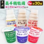 高千穂牧場ヨーグルト12個&amp;ドリンク18本セット