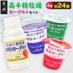 高千穂牧場ヨーグルト4種24個 生乳100%ヨーグルト
