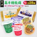 高千穂牧場ヨーグルト&amp;プリン&amp;バターのセット