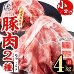 豚モモスライス&カタ薄切り 各250g×8Pずつ