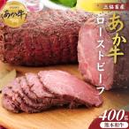 熊本和牛あか牛ローストビーフ 400g