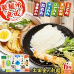 土田金の乾麺 6種類18束セット 麺 土田金商店