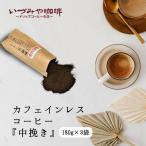 自家焙煎カフェインレスコーヒー 豆 180g×3袋:B155-020