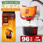 プレミアムブレンド 96杯