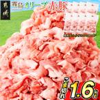 霧島オリーブ赤豚 こま切れ1.6kg 小分け真空パック