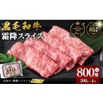 ふるさと納税 【小分け】＜A5等級＞鹿児島県産黒毛和牛 霜降スライス(200g×4パック/計800g) 牛肉 肉 鹿児島県産 国産 小分け すき焼き .. 鹿児島県志布志市