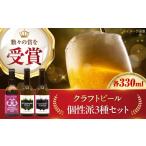 クラフトビール 個性派3種セット アメリカンレッド&アフタ…