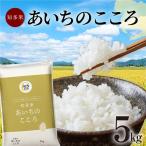 知多米 あいちのこころ 5kg