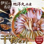 定番 旭洋丸水産手作り干物セット
