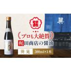天然丸大豆醤油 巽晃 300ml×1本