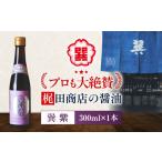 天然丸大豆醤油 巽紫 300ml×1本