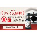 再仕込み醤油 梶田泰嗣 150ml×1本