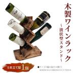 木製ワインラック ~波状型スタンド~ 5本立て型