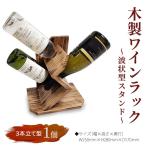 木製ワインラック ~波状型スタンド~ 3本立て型
