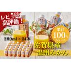 ふるさと納税 みかんのきもち 280ml×24本入 佐賀県 佐賀市 JAさが 佐賀みかん100% みかんジュース 温州みかん オレンジジュース さが風土.. 佐賀県佐賀市