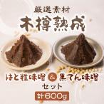 熟成 黒てん味噌 はと粒味噌 セット