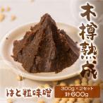 熟成 はと粒味噌セット 味噌